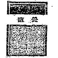 直覺及圖