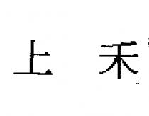 上禾