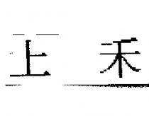 上禾