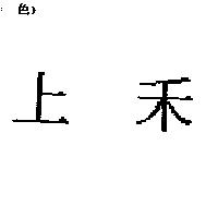 上禾