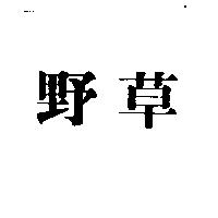 野草