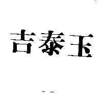 吉泰玉