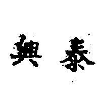 泰興