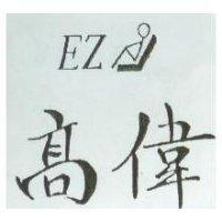 高偉及圖 EZ