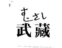 武藏むさし