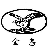 金鳥及圖