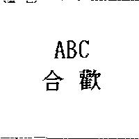 合歡 ABC