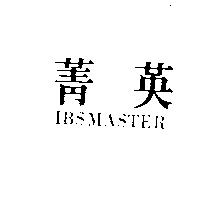 菁英 IBSMASTER
