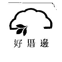 好厝邊及圖