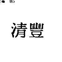 清豐