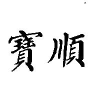 寶順