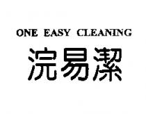 浣易潔 ONE EASY CLEANING