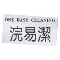 浣易潔 ONE EASY CLEANING