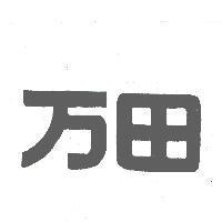 万田