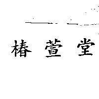 椿萱堂