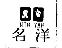 名洋 MIN YAN 及圖