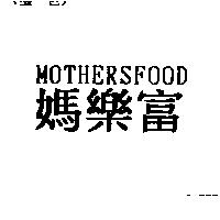 媽樂富 MOTHERSFOOD