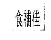 食補佳