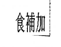 食補加