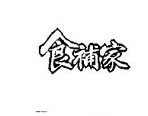 食補家