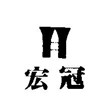 宏冠及圖