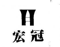 宏冠及圖