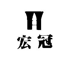 宏冠及圖