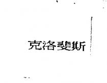 克洛斐斯