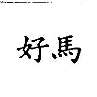 好馬