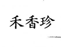 禾香珍