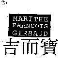 吉而寶 MARITHE FRANCOIS GIRBAUD