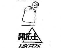 開拓士 HIKER'S 及圖