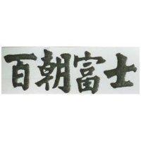 百朝富士