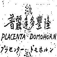 普麗達多豐隆 PLACENTA DOMOHORN フラセンタ–トモボルン