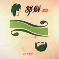 舒髮–潔比及圖