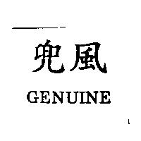 兜風 GENUINE