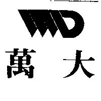 萬大及圖