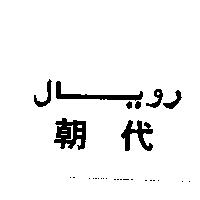 朝代