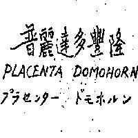 普麗達多豐隆 PLACENTA DOMOHORN プテセンタ–ドモホルン