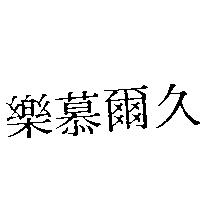 樂慕爾久