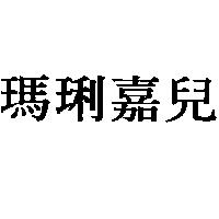 瑪琍嘉兒