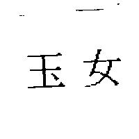 玉女