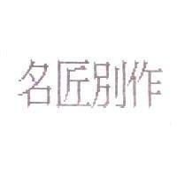 名匠別作