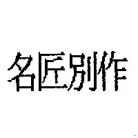 名匠別作