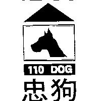 忠狗 110 DOG 及圖