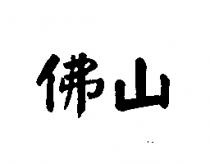 佛山