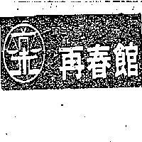 再春館