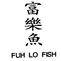 富樂魚 FUH LO FISH