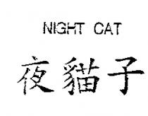 夜貓子 NIGHT CAT