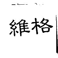 維格